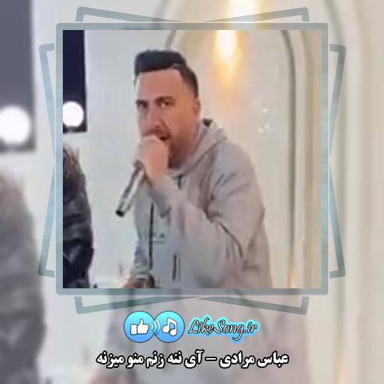 دانلود آهنگ عباس مرادی آی ننه زنم منو میزنه 2 دانلود آهنگ عباس مرادی آی ننه زنم منو میزنه